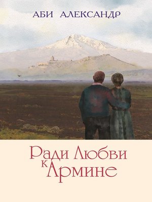cover image of РАДИ ЛЮБВИ К АРМИНЕ [For the Love of Armine]